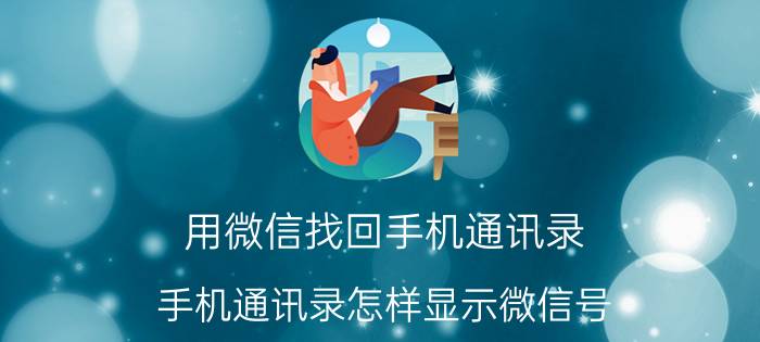 用微信找回手机通讯录 手机通讯录怎样显示微信号？